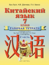 Ван Луся. Китайский язык. Р/т № 2 к учебнику 7 кл. (ФГОС).