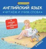 Левченко. Английский язык: читаем и учим слова. 3 классы.