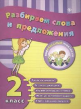 Исаенко. Разбираем слова и предложения. 2 класс.