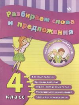 Исаенко. Разбираем слова и предложения. 4 класс.