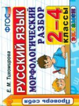 Проверь себя. Русский язык. Морфологический разбор. 2-4 кл. /Тихомирова. (ФГОС).