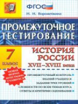 Промежуточное тестирование. История России XVII-XVIII в. 7 кл. / Ворожейкина. (ФГОС).