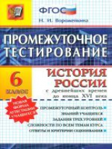 Промежуточное тестирование. История России с древнейших времен до XVI в. 6 кл./Ворожейкина. (ФГОС).