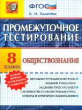 Промежуточное тестирование. Обществознание. 8 кл./ Калачёва. (ФГОС).