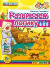 Дошкольник. Развиваем логику. 4-5 года. (ФГОС ДО). / Гордиенко.