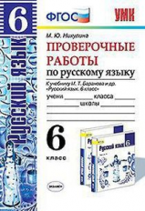 УМК Баранов. Русский язык. Проверочные работы 6 кл. (к новому учебнику). / Никулина. (ФГОС)