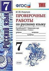 УМК Баранов. Русский язык. Проверочные работы 7 кл. / Никулина. (ФГОС)