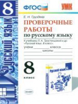 УМК Тростенцова. Русский язык. Проверочные работы 8 кл. / Груздева (ФГОС)