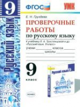 УМК Тростенцова. Русский язык. Проверочные работы 9 кл. / Груздева (ФГОС)