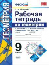 УМК Погорелов. Геометрия. Р/т. 9 кл./ Мищенко. ФГОС.