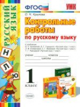 УМК Русский язык. Контрольные работы. 1 кл. (к уч.Канакиной, Климановой, Рамзаевой). / Крылова.ФГОС.