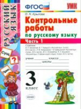 УМК Русский язык. Контрольные работы. 3 кл. Ч.1. / Крылова.ФГОС.