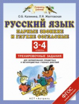 Калинина.Русс.яз.Парные звонкие и глух. согл.Тренир.зад. д/формир. предм. и метапред. уч. дей.3-4кл.