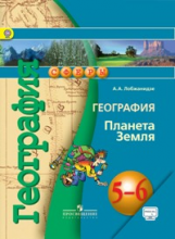 Лобжанидзе. География. 5-6 кл. Планета Земля. Учебник. С online поддержкой. (УМК 