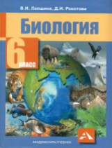 Лапшина. Биология. Учебник. 6 кл. (ФГОС).