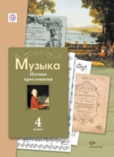 Усачёва. Музыкальное искусство. 4 кл. Нотная хрестоматия. (ФГОС)