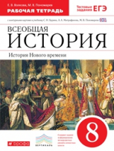 Бурин. Всеобщая история. 8 кл. История Нового врем. Р/т (с тест. заданиями ЕГЭ+ к/к)ВЕРТИКАЛЬ (ФГОС)