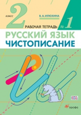 Илюхина. Чистописание. 2 кл. Рабочая тетрадь № 1./перераб. (ФГОС)