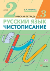 Илюхина. Чистописание. 2 кл. Рабочая тетрадь № 3./перераб. (ФГОС)