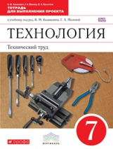 Казакевич. Технический труд. 7 кл. Тетрадь для выполнения проекта. ВЕРТИКАЛЬ. (ФГОС)