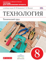 Казакевич. Технический труд. 8 кл. Тетрадь для выполнения проекта. ВЕРТИКАЛЬ. (ФГОС)