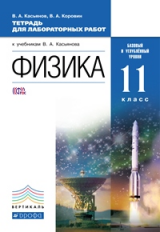 Касьянов. Физика. 11 кл. Тетр. для лаб/работ. Базовый и углубл.уровень. ВЕРТИКАЛЬ. (ФГОС).