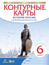 Конт. карты. История. 6 кл. Истории России с др. вр. до  XVIв. (НОВЫЙ истор.-культ. стандарт) (ФГОС)