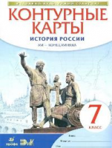 Конт. карты. История. 7 кл. История России XVI -конец XVIIвв. (НОВЫЙ истор.-культ. стандарт) (ФГОС)