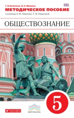 Никитин. Обществознание. 5 кл. Методика. ВЕРТИКАЛЬ. (ФГОС).