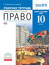 Никитин. Право. 10 кл. Р/т. Базовый и Углубл. уровень. Тестовые задания ЕГЭ. ВЕРТИКАЛЬ. (ФГОС)