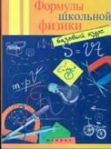 Давыдова. Формулы школьной физики: базовый курс.