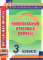 Болотова. Комплексные итоговые работы. 3 кл. (ФГОС)