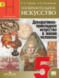 Горяева. ИЗО. 5 кл. Учебник. Декор.-прикл. искусство. (С online поддержк.) (П/р Неменского). (ФГОС)