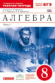 Муравин. Алгебра. 8 кл. Р/т в 2-х ч. Ч1. (с тест. заданиями ЕГЭ). ВЕРТИКАЛЬ. (ФГОС)