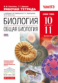 Каменский. Биология. Общая биология. 10-11 кл. Р/т. Базовый уровень. ВЕРТИКАЛЬ. (ФГОС)./Пасечник