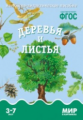 Мир в картинках. Деревья и листья. 3-7 лет. Наглядно-дидактическое пос. (ФГОС) /Минишева.