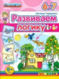 Дошкольник. Развиваем логику. 6-7 года. (ФГОС ДО). / Гордиенко.