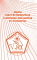 Задачи Санкт-Петербургской олимпиады школьников по математике. 2014.