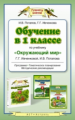 Ивченкова. Обучение в 1 кл. по уч. Окружающий мир. Мет. пос. (ФГОС).