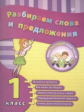 Исаенко. Разбираем слова и предложения. 1 класс.