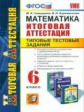 Итоговая аттестация 6 кл. Математика. / Гаиашвили. (ФГОС).