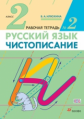 Илюхина. Чистописание. 2 кл. Рабочая тетрадь № 2./перераб. (ФГОС)