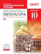 Курдюмова. Литература. 10 кл. Технологическая тетрадь. Базовый уровень. ВЕРТИКАЛЬ. (ФГОС).