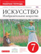 Ломов. Изобразительное искусство. 7 кл. Р/т. ВЕРТИКАЛЬ. (ФГОС).