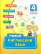 Конобевская. Английский язык. 4 класс.