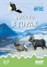 Мир в картинках. Высоко в горах. 3-7 лет. Наглядно-дидактическое пос. (ФГОС) /Минишева.