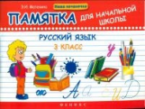 Матекина. Русский язык. 3 класс: памятка для начальной школы.