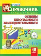 Миронов. Справочник по ОБЖ. 1-4 кл.  (ФГОС).