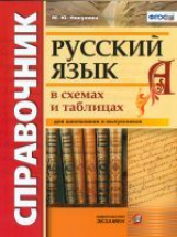 Никулина. Справочник. Русский язык в схемах и таблицах. 5-9 кл. (ФГОС).