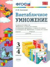 УМКн Математика. Внетабличное умножение. 3-4 кл./ Самсонова. (ФГОС).